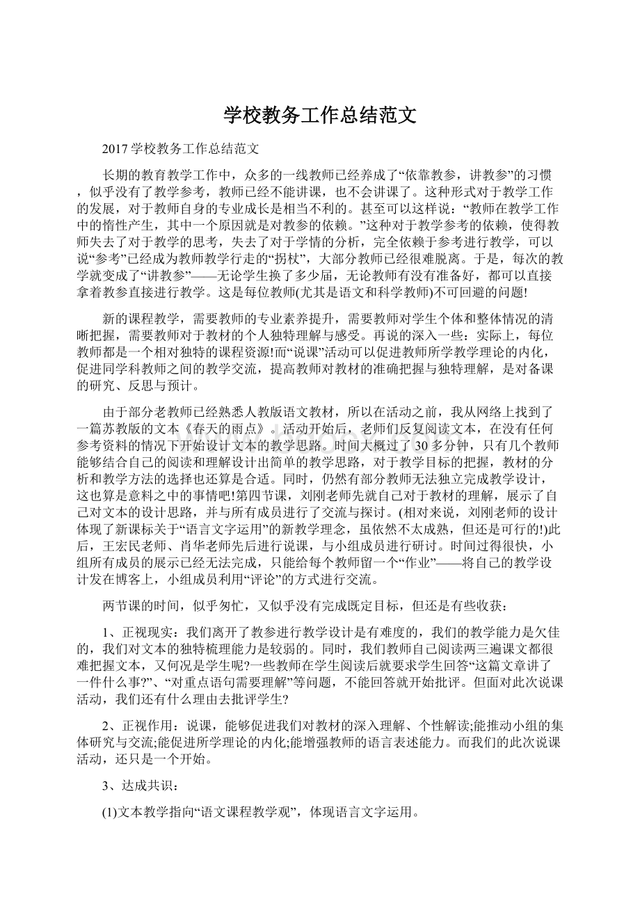 学校教务工作总结范文.docx