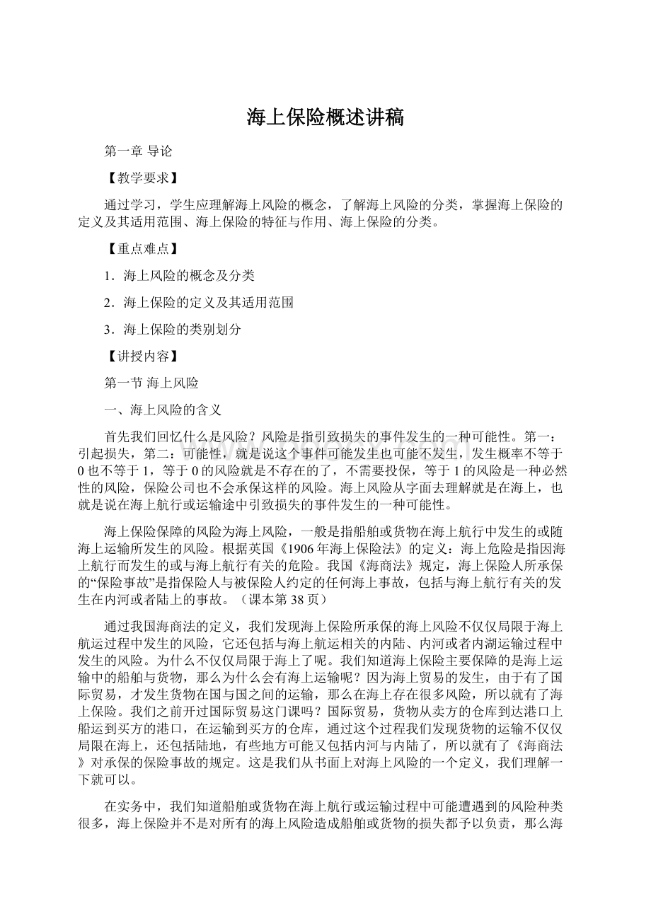 海上保险概述讲稿Word文档格式.docx