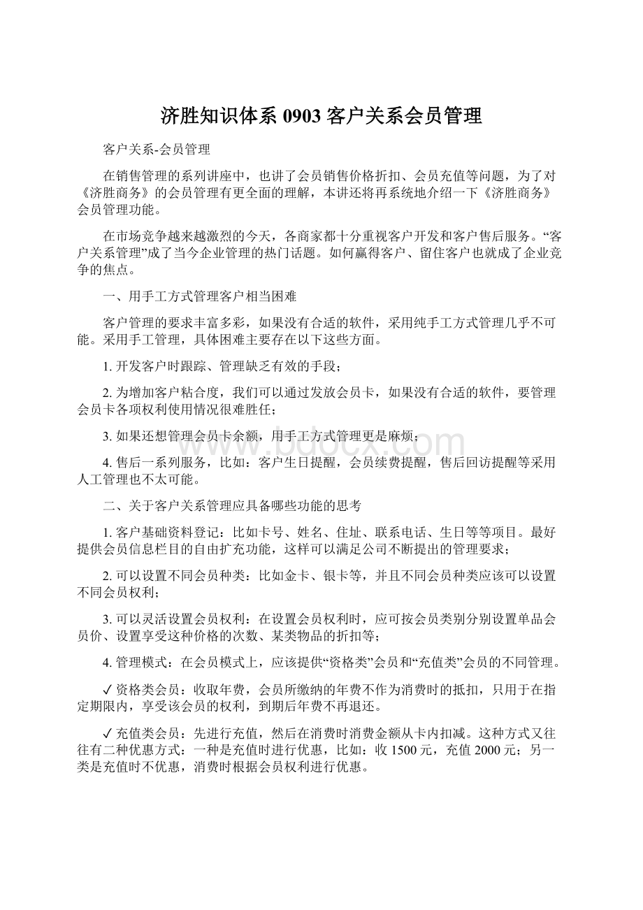 济胜知识体系0903 客户关系会员管理.docx