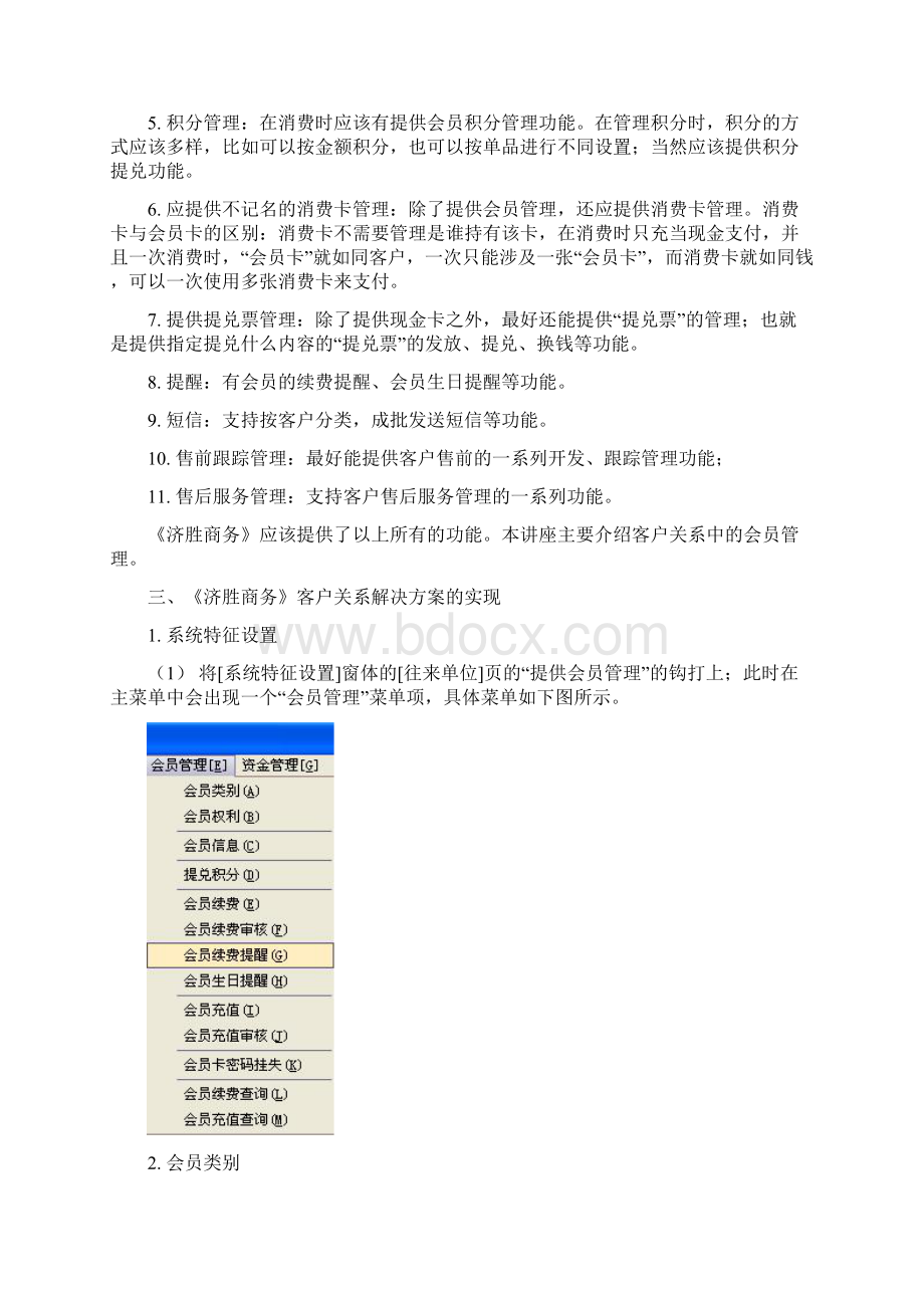 济胜知识体系0903 客户关系会员管理文档格式.docx_第2页