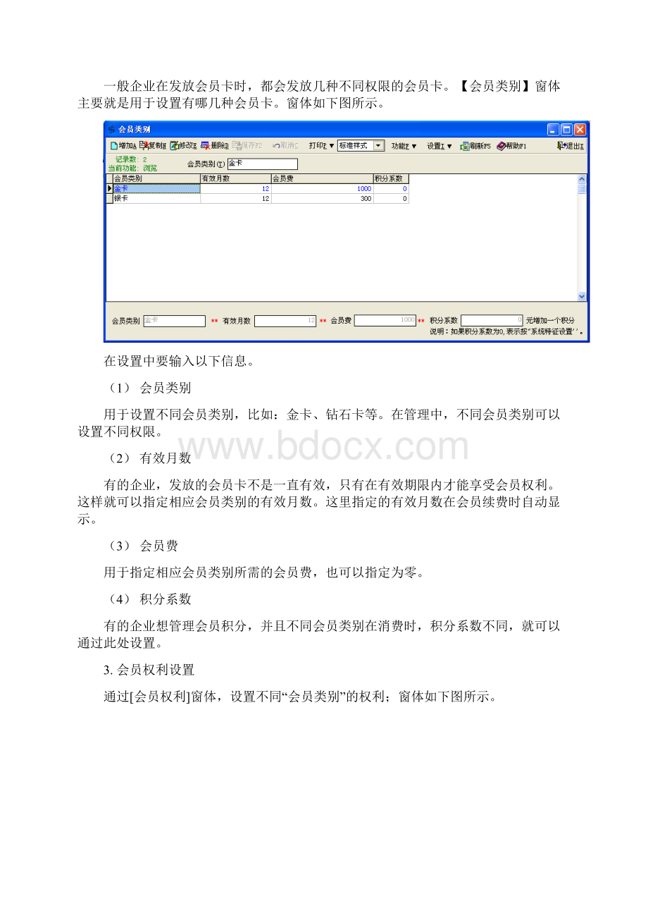 济胜知识体系0903 客户关系会员管理文档格式.docx_第3页