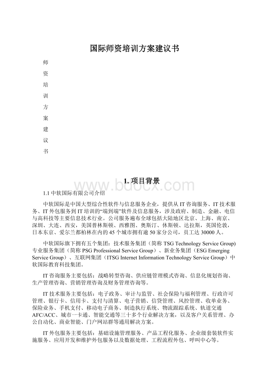 国际师资培训方案建议书Word文档格式.docx