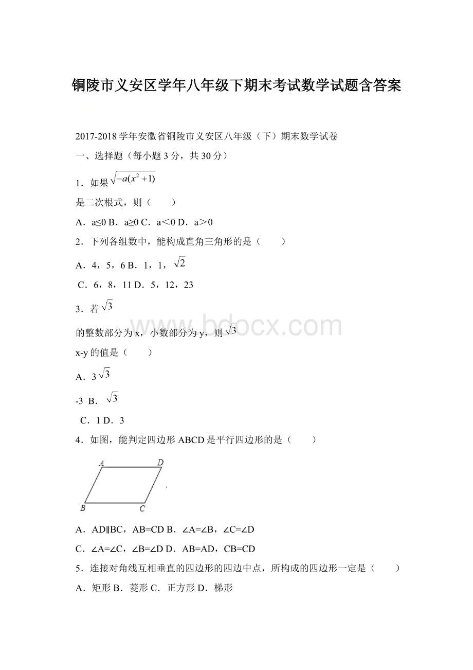 铜陵市义安区学年八年级下期末考试数学试题含答案.docx_第1页