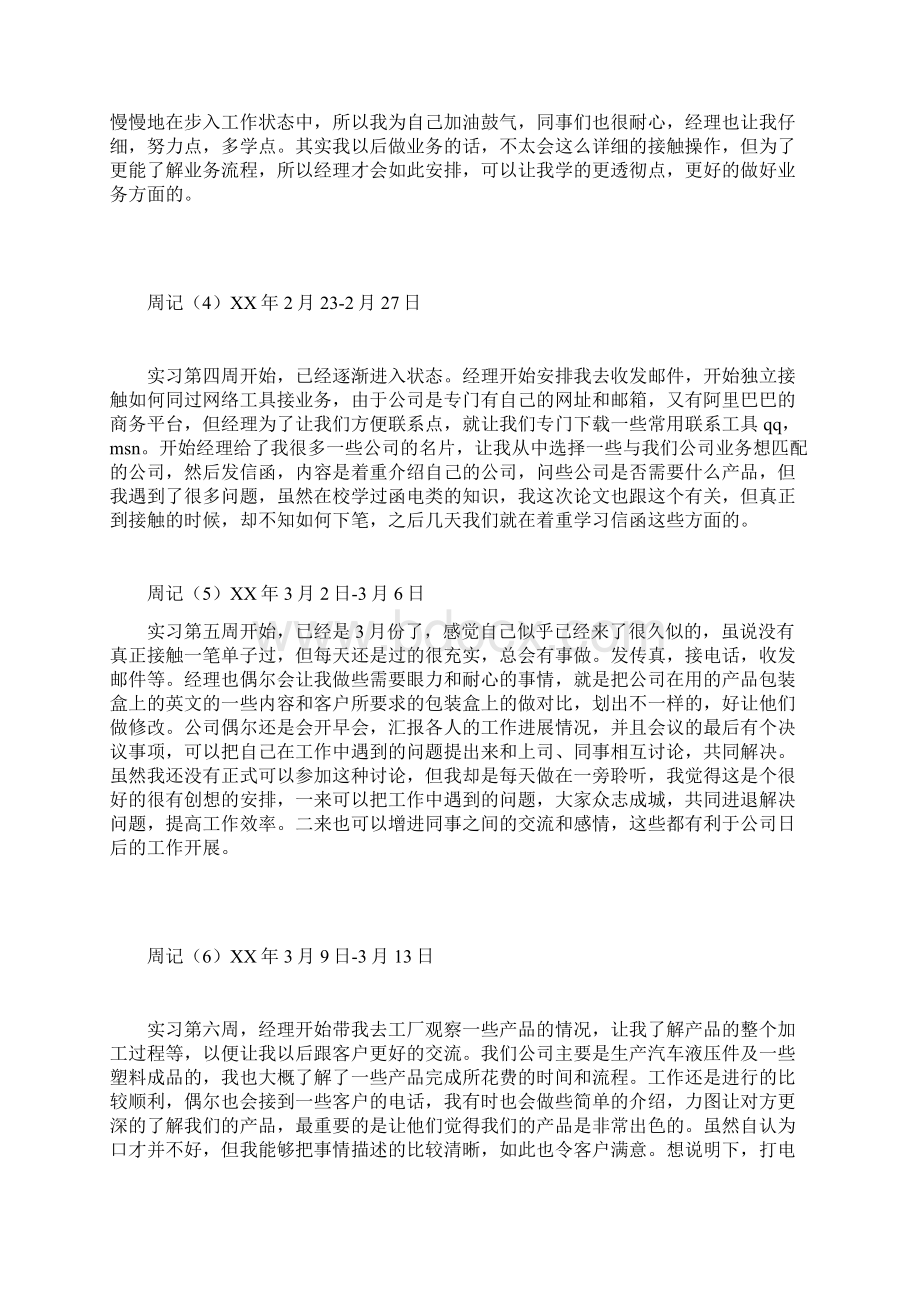 实习周记范文30篇外贸业务员实习周记Word文件下载.docx_第2页