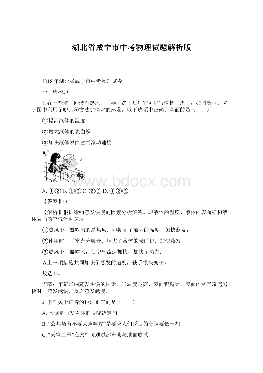 湖北省咸宁市中考物理试题解析版.docx