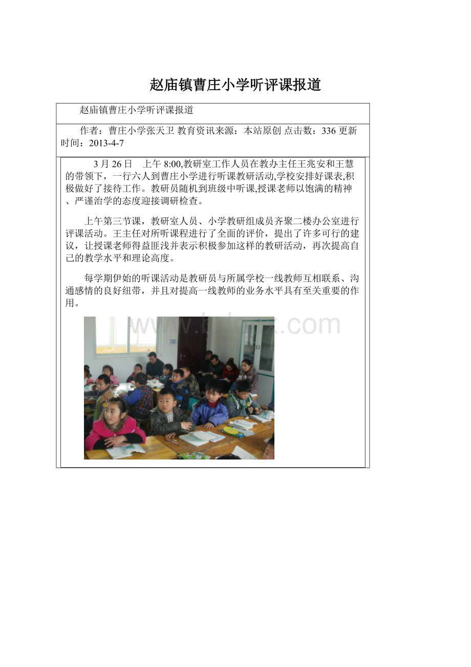 赵庙镇曹庄小学听评课报道.docx_第1页