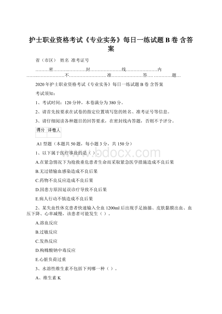 护士职业资格考试《专业实务》每日一练试题B卷 含答案.docx