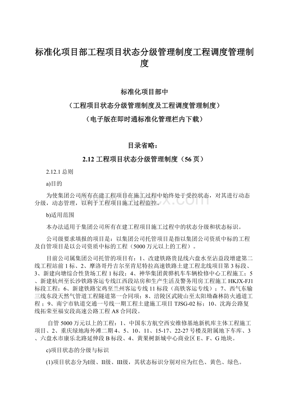 标准化项目部工程项目状态分级管理制度工程调度管理制度.docx