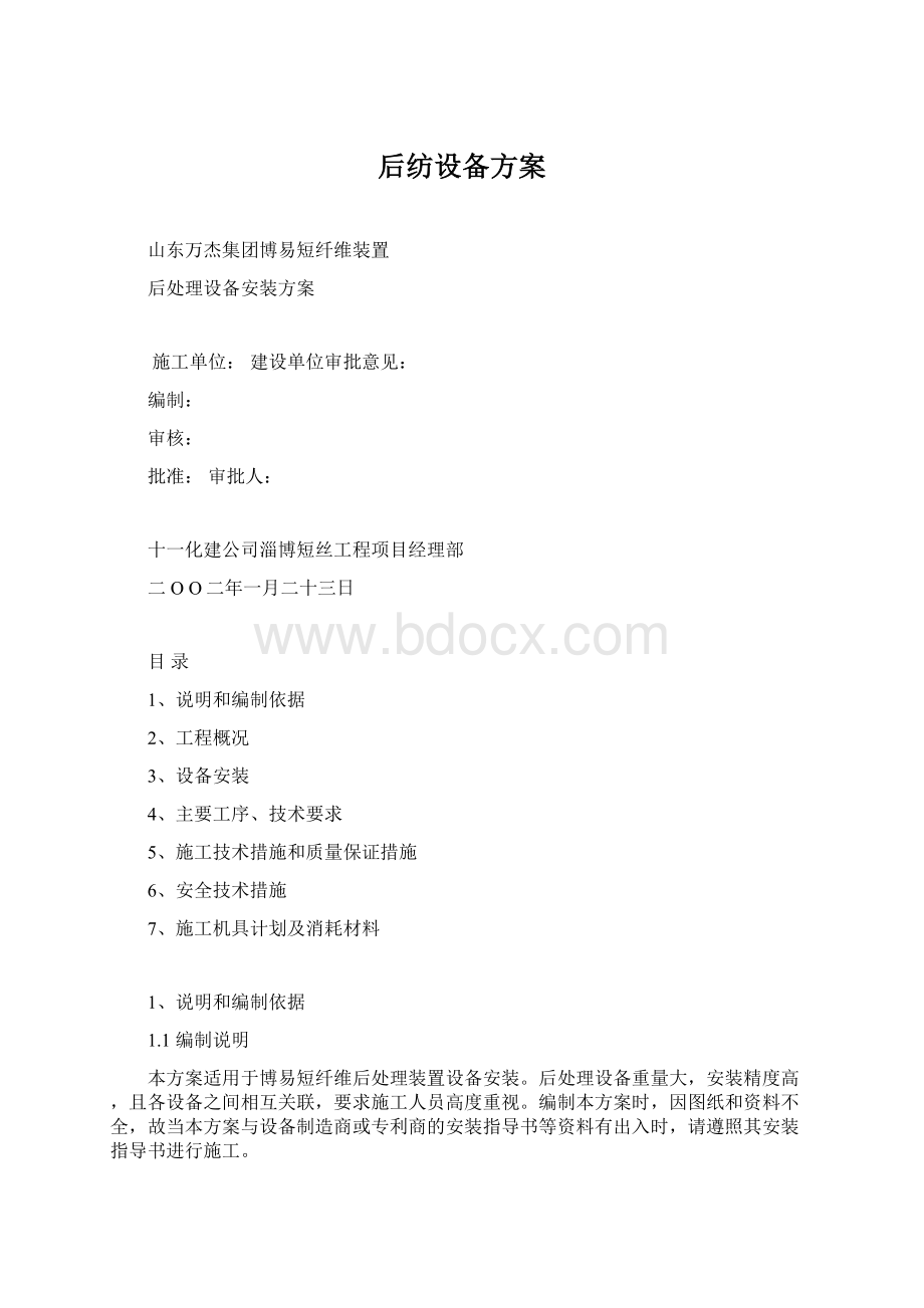 后纺设备方案Word文档格式.docx