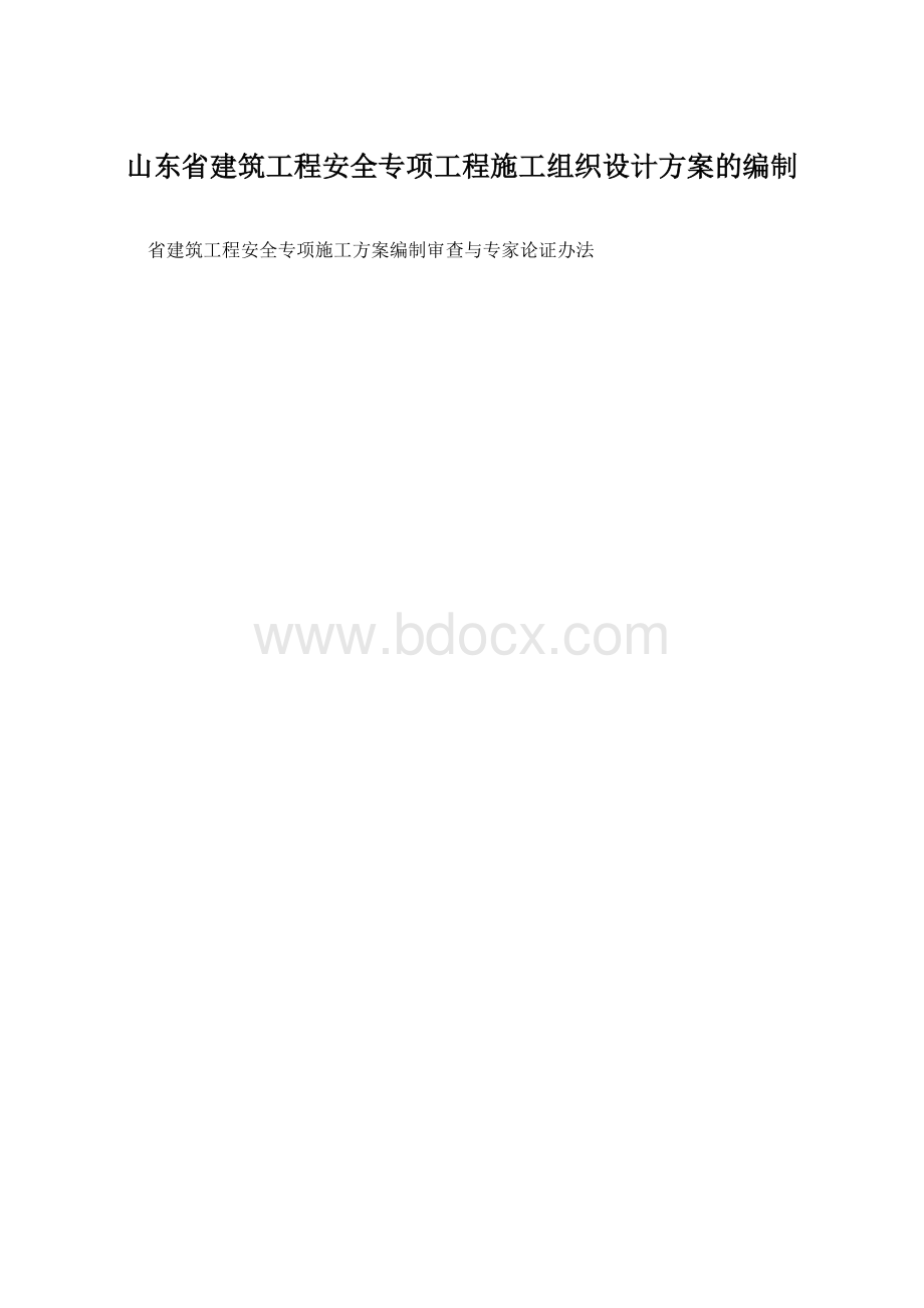 山东省建筑工程安全专项工程施工组织设计方案的编制.docx_第1页