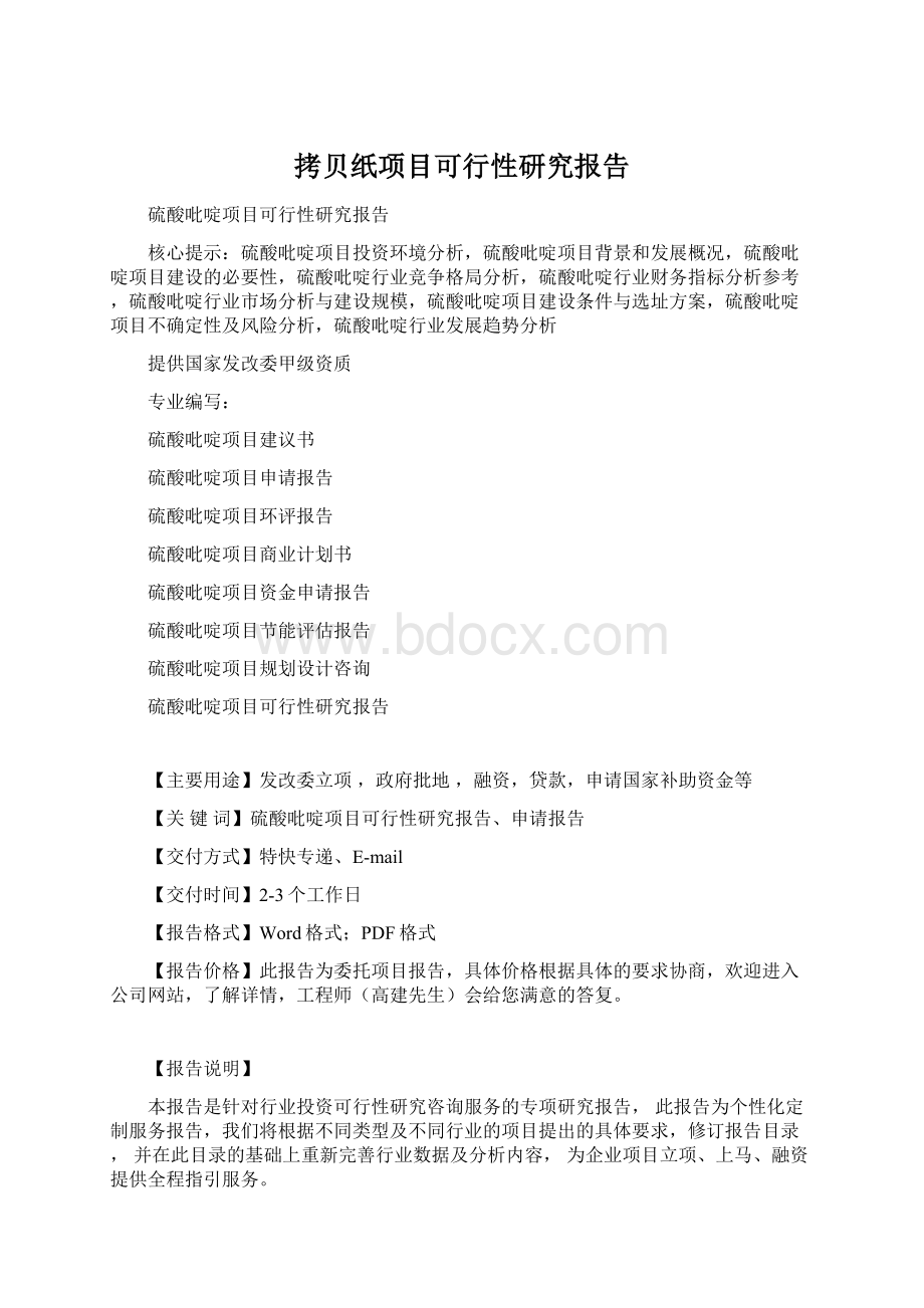 拷贝纸项目可行性研究报告.docx_第1页