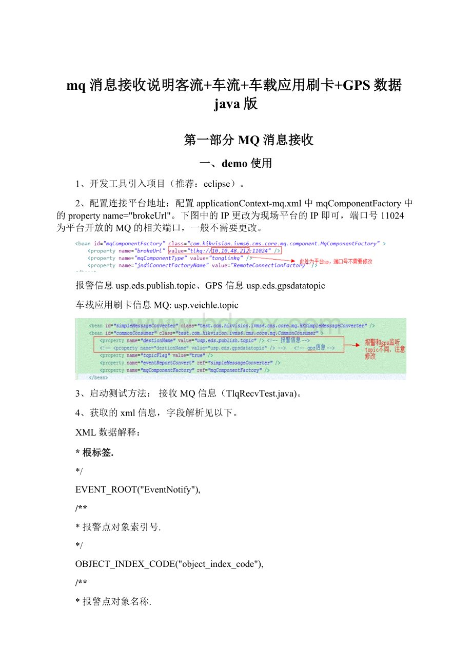 mq消息接收说明客流+车流+车载应用刷卡+GPS数据java版.docx