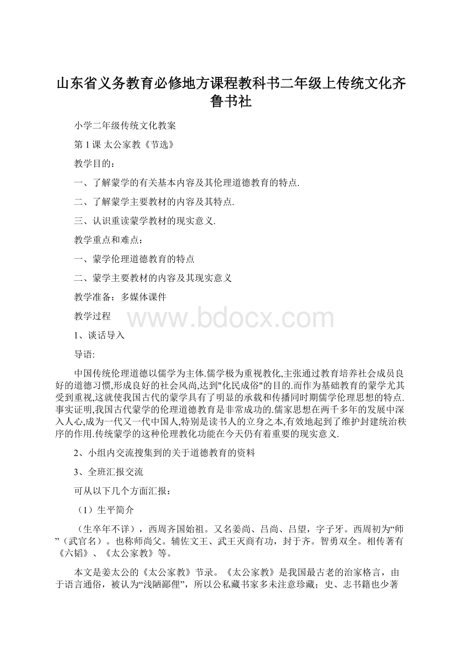 山东省义务教育必修地方课程教科书二年级上传统文化齐鲁书社.docx_第1页