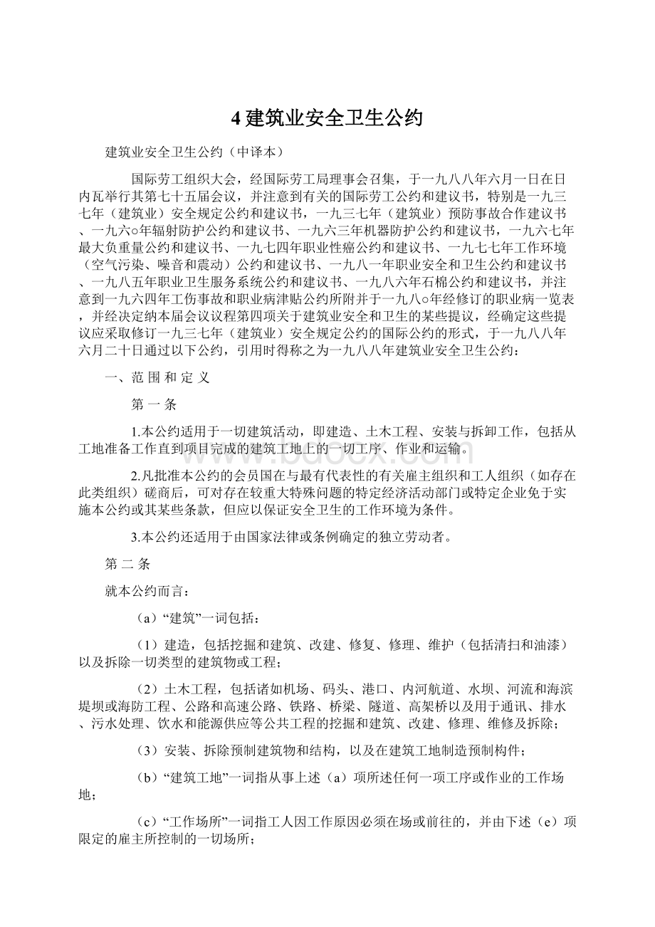 4建筑业安全卫生公约.docx_第1页