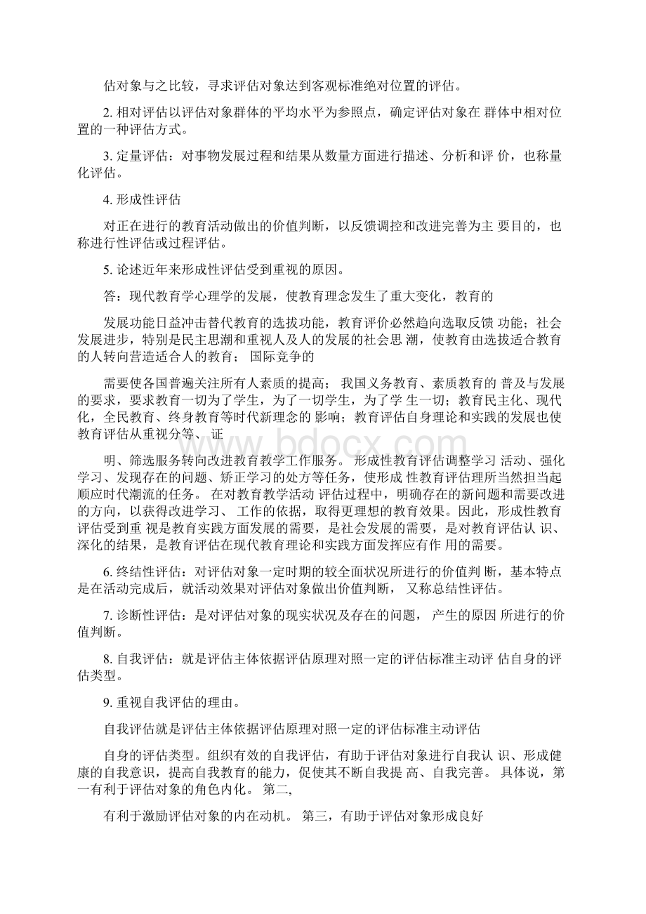 自考教育评估与督导复习题文档格式.docx_第2页