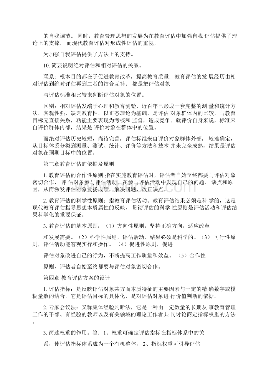 自考教育评估与督导复习题文档格式.docx_第3页