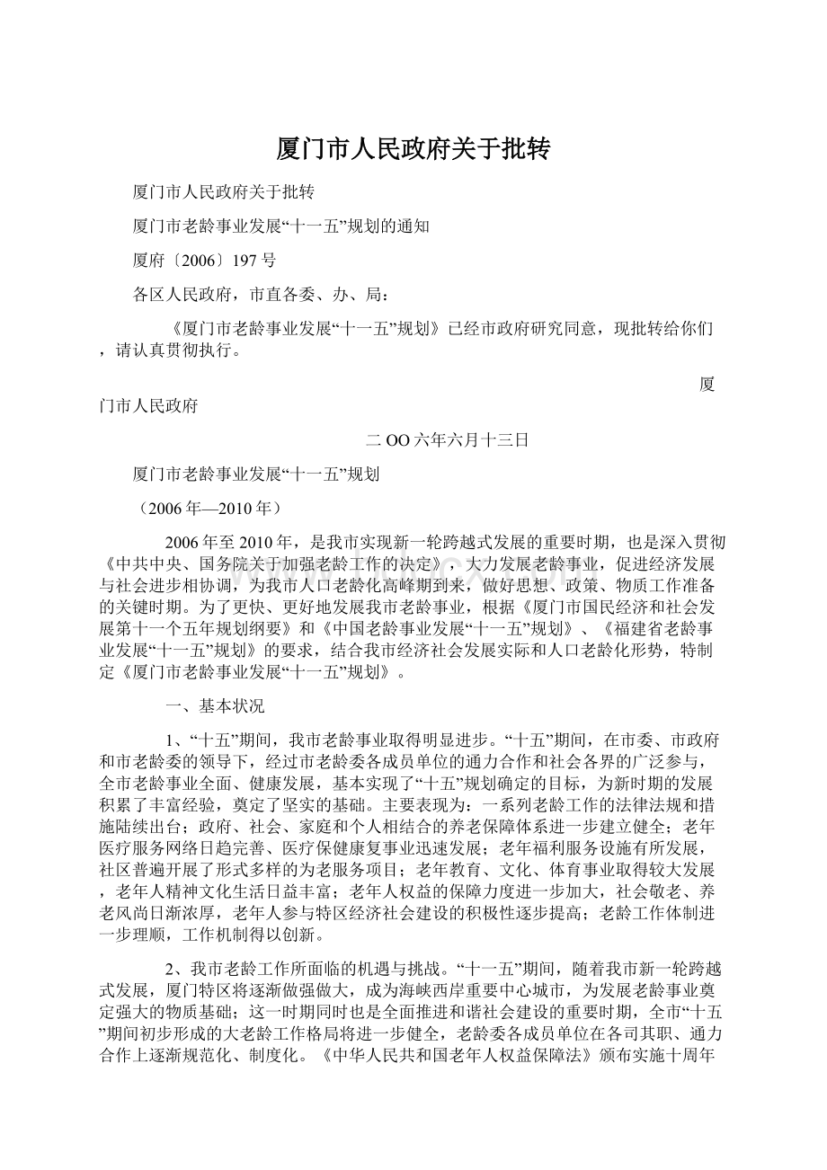 厦门市人民政府关于批转.docx_第1页