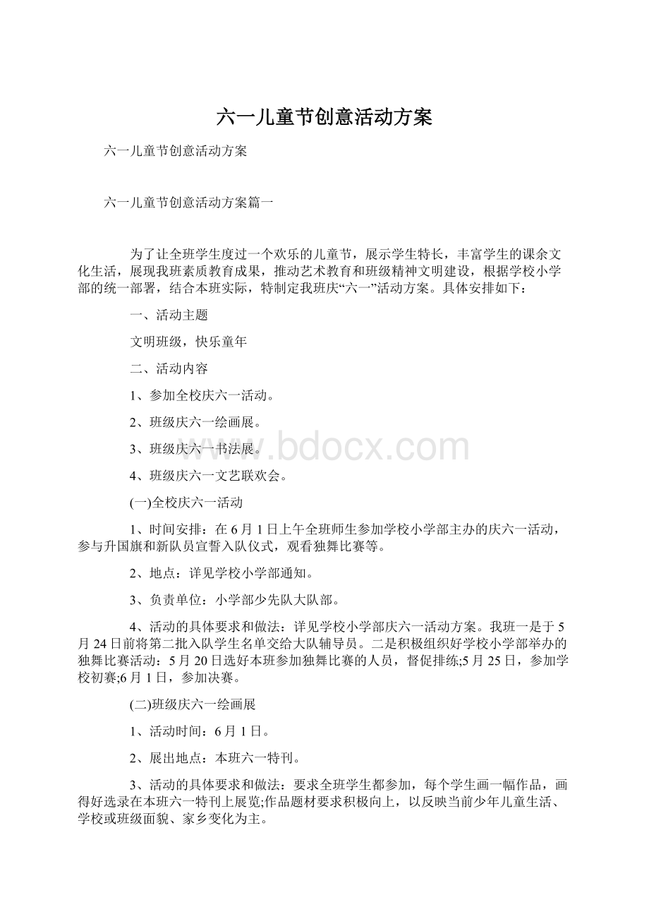 六一儿童节创意活动方案.docx