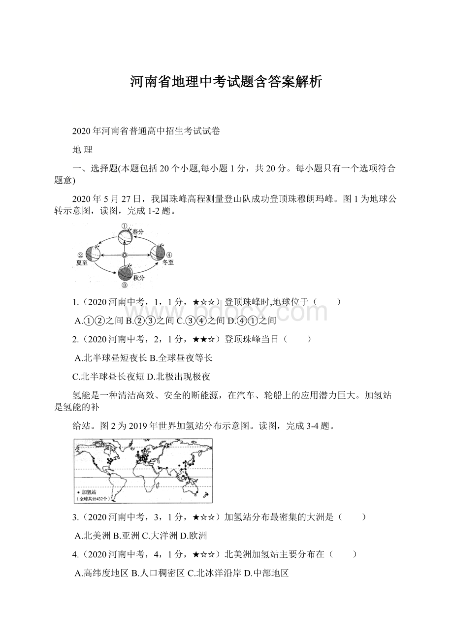 河南省地理中考试题含答案解析文档格式.docx_第1页