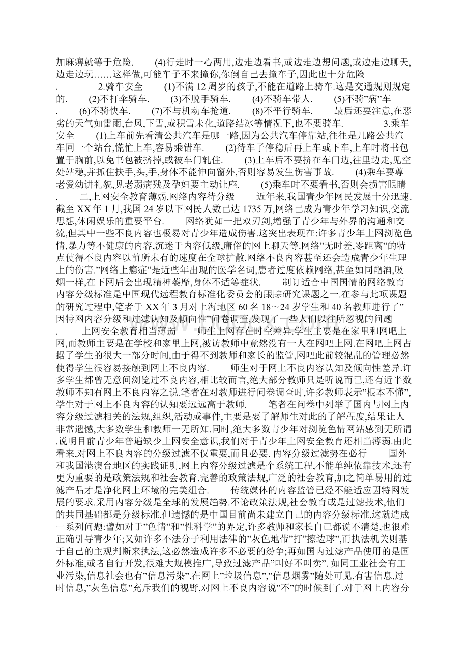 学校安全教育活动方案文档格式.docx_第2页