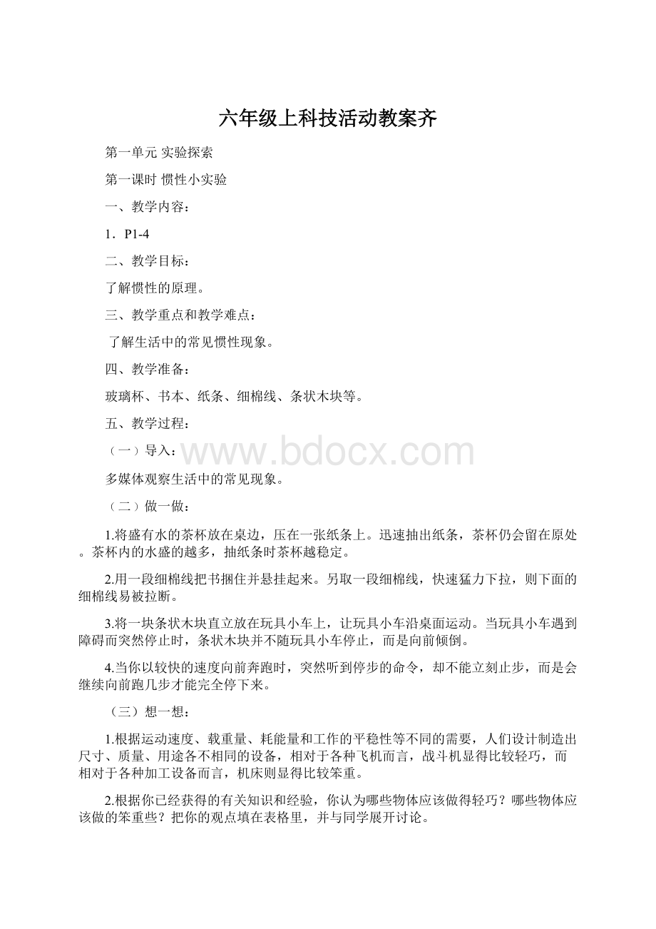 六年级上科技活动教案齐Word格式.docx