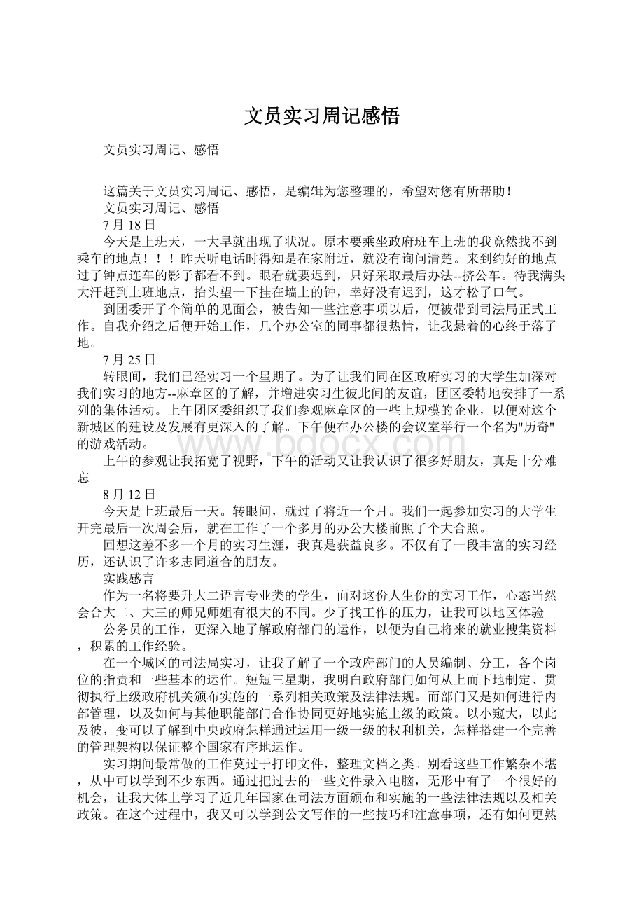 文员实习周记感悟Word格式文档下载.docx_第1页