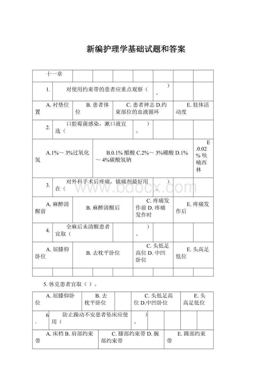 新编护理学基础试题和答案.docx