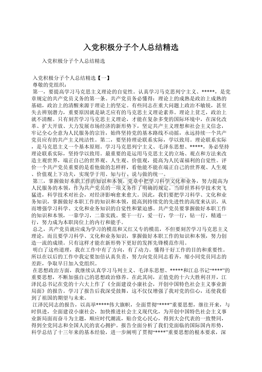 入党积极分子个人总结精选.docx_第1页