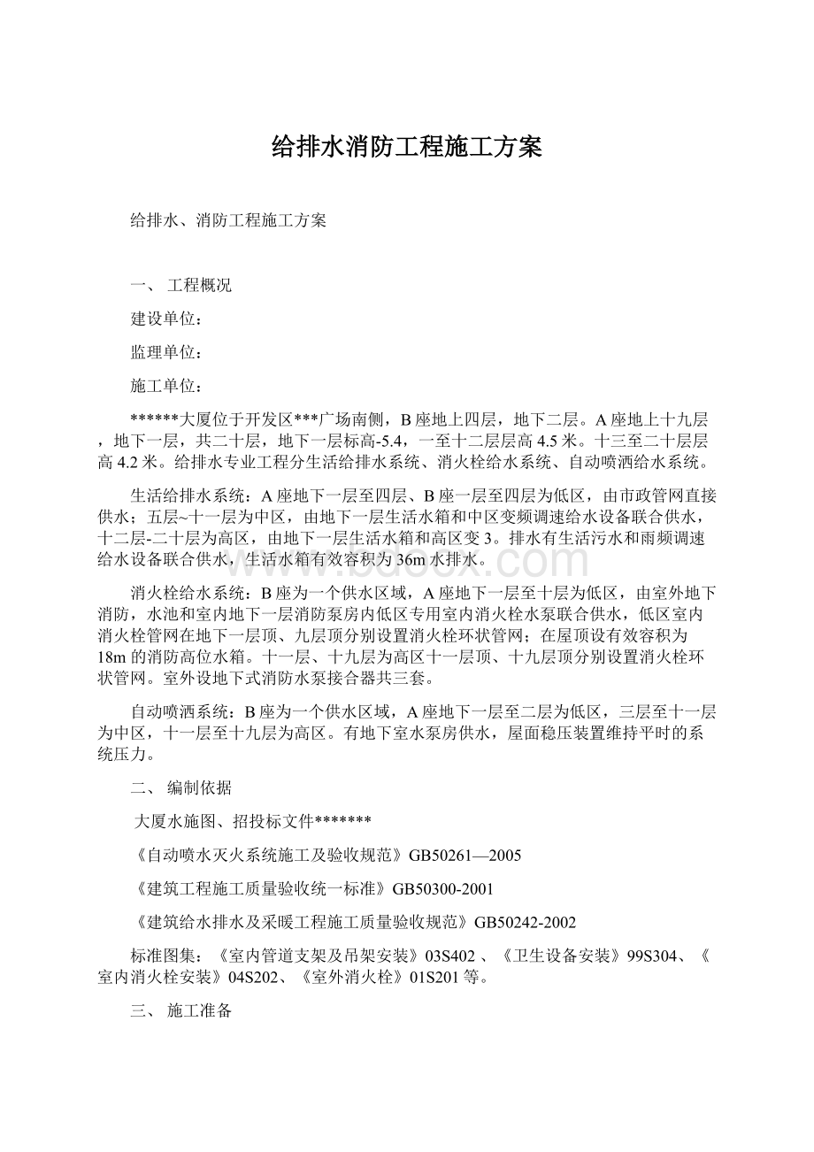 给排水消防工程施工方案Word格式.docx_第1页