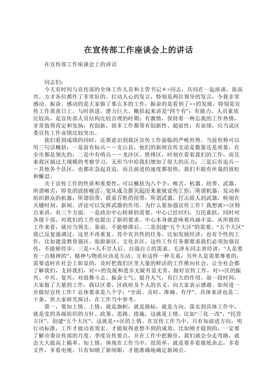 在宣传部工作座谈会上的讲话.docx