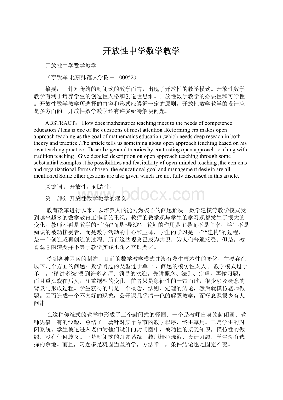 开放性中学数学教学文档格式.docx