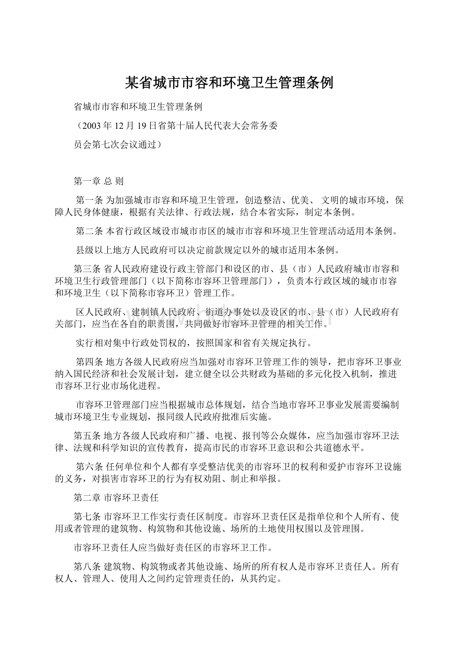 某省城市市容和环境卫生管理条例文档格式.docx