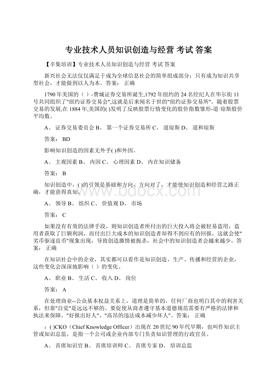 专业技术人员知识创造与经营 考试 答案Word文件下载.docx_第1页