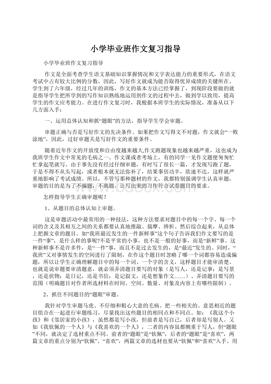 小学毕业班作文复习指导.docx