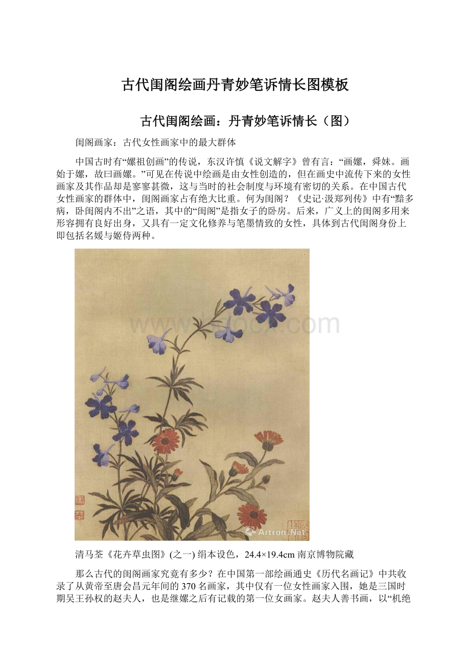 古代闺阁绘画丹青妙笔诉情长图模板Word文档下载推荐.docx