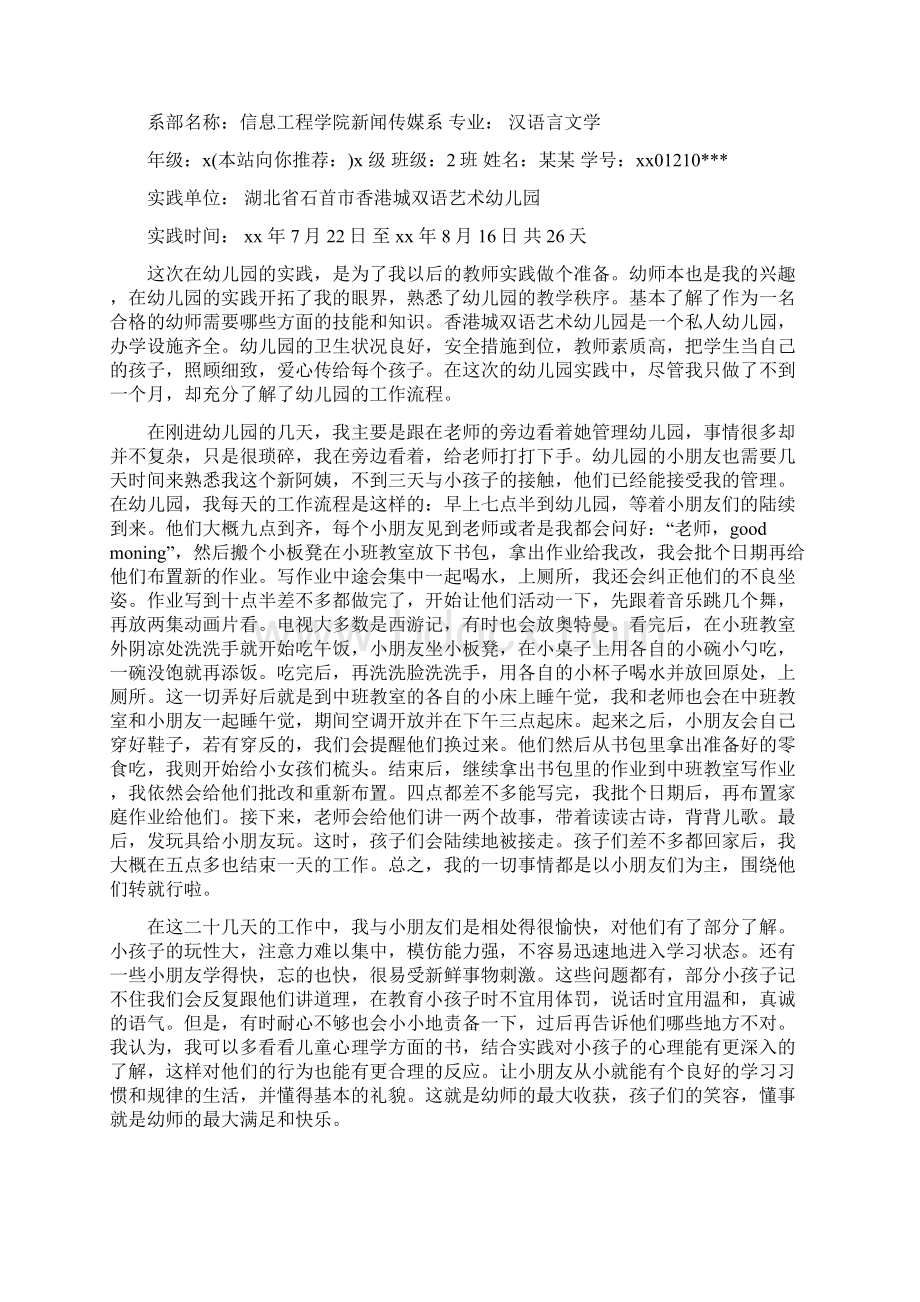 幼儿园暑期社会实践报告精选多篇Word格式文档下载.docx_第3页