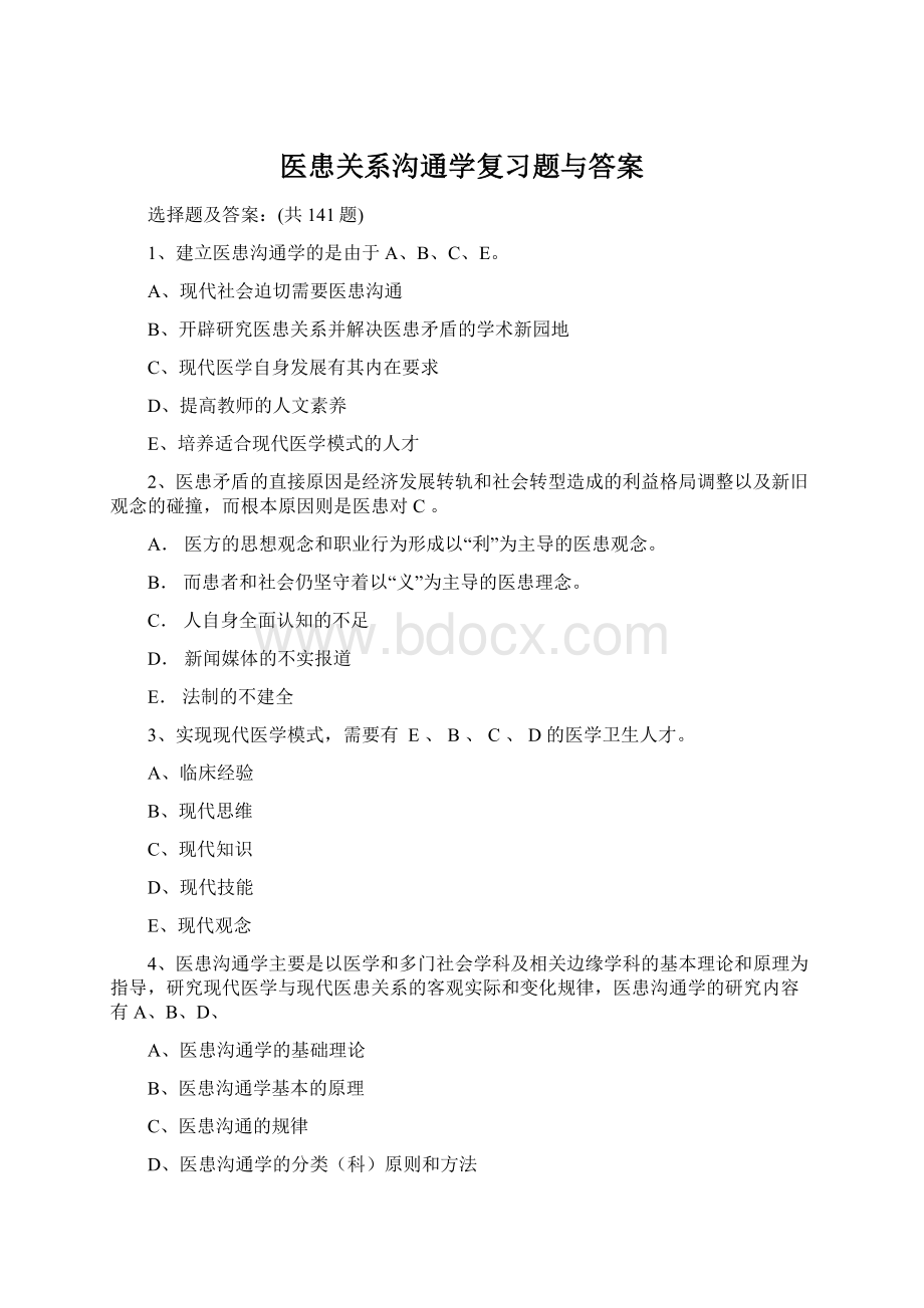 医患关系沟通学复习题与答案.docx