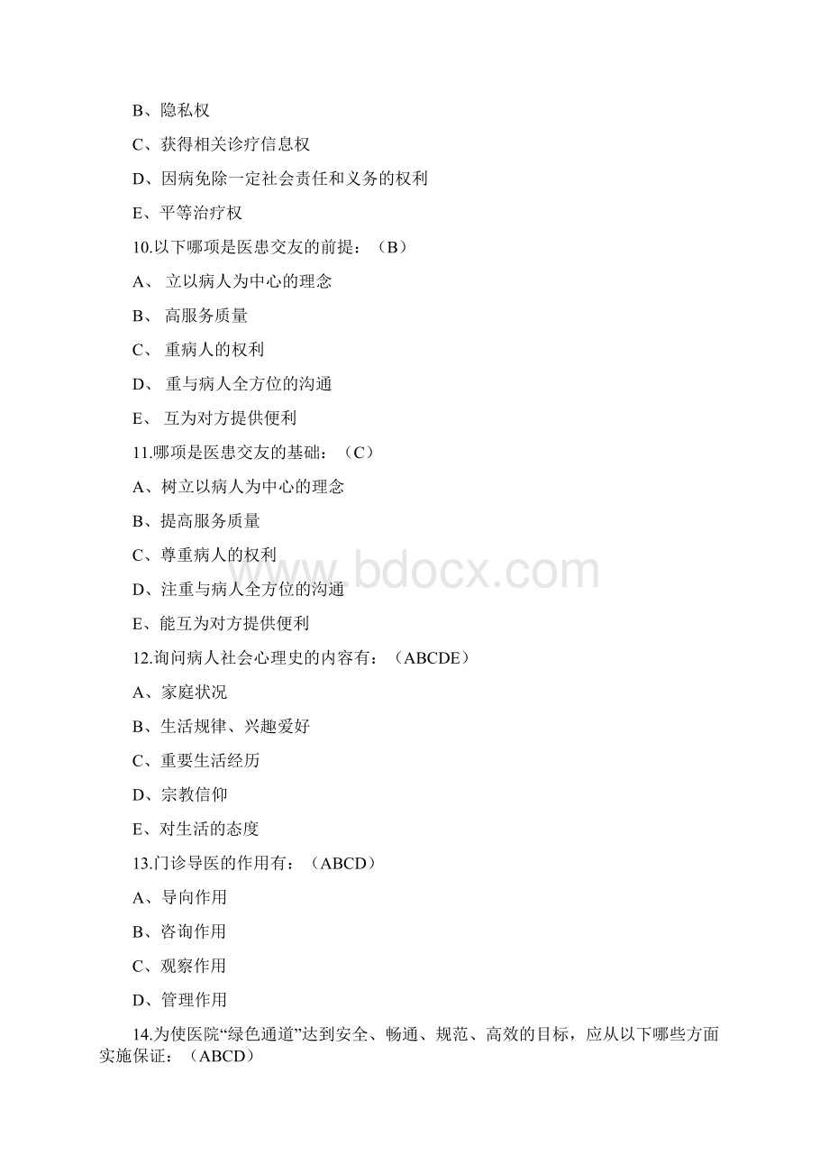 医患关系沟通学复习题与答案Word下载.docx_第3页