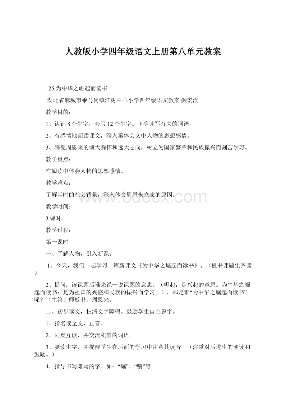 人教版小学四年级语文上册第八单元教案.docx