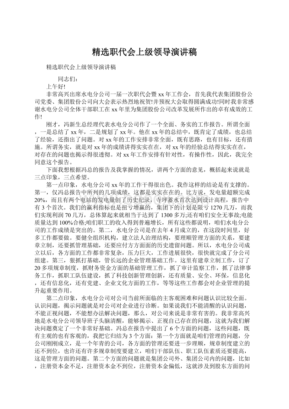 精选职代会上级领导演讲稿Word文档下载推荐.docx_第1页