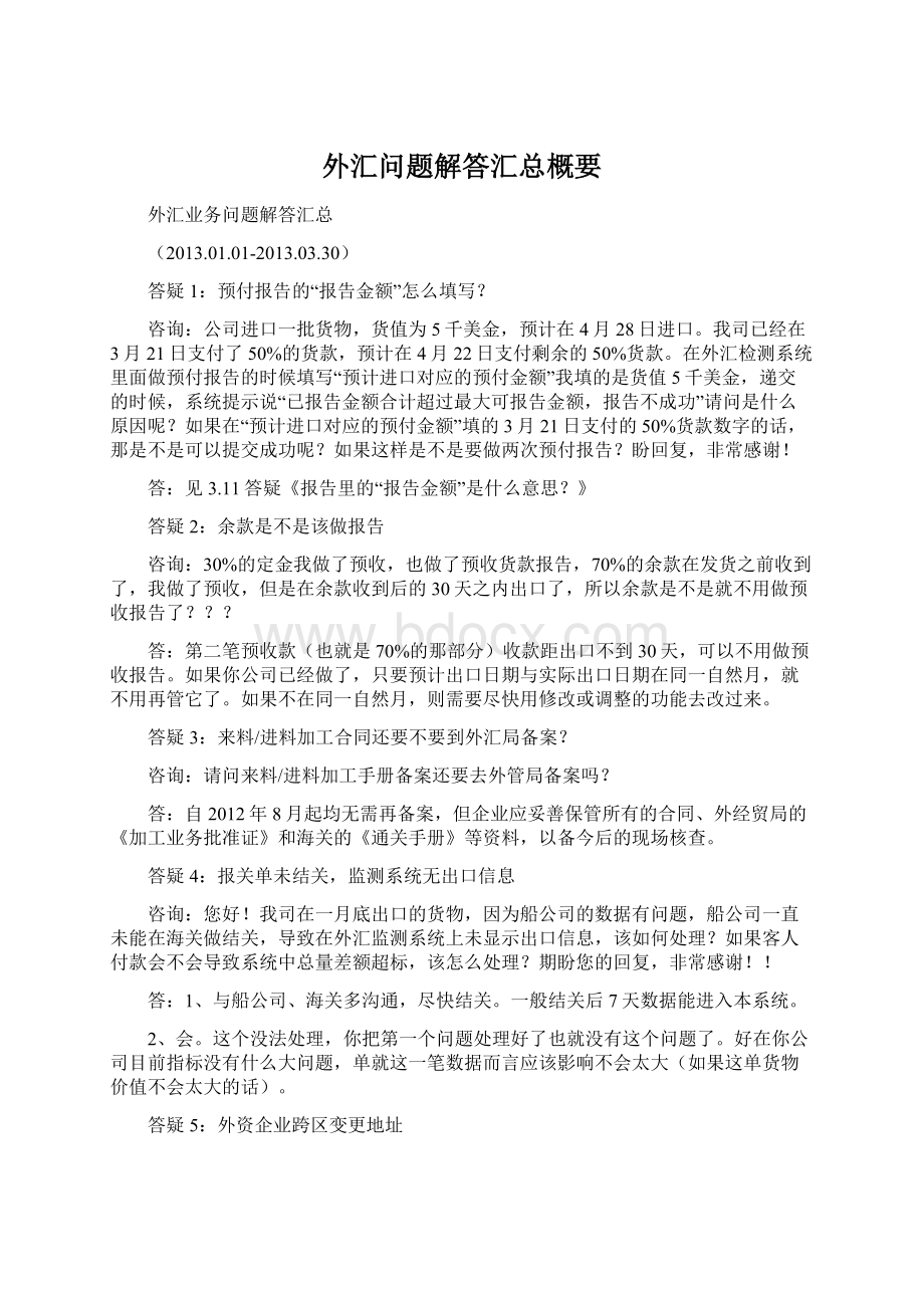 外汇问题解答汇总概要.docx