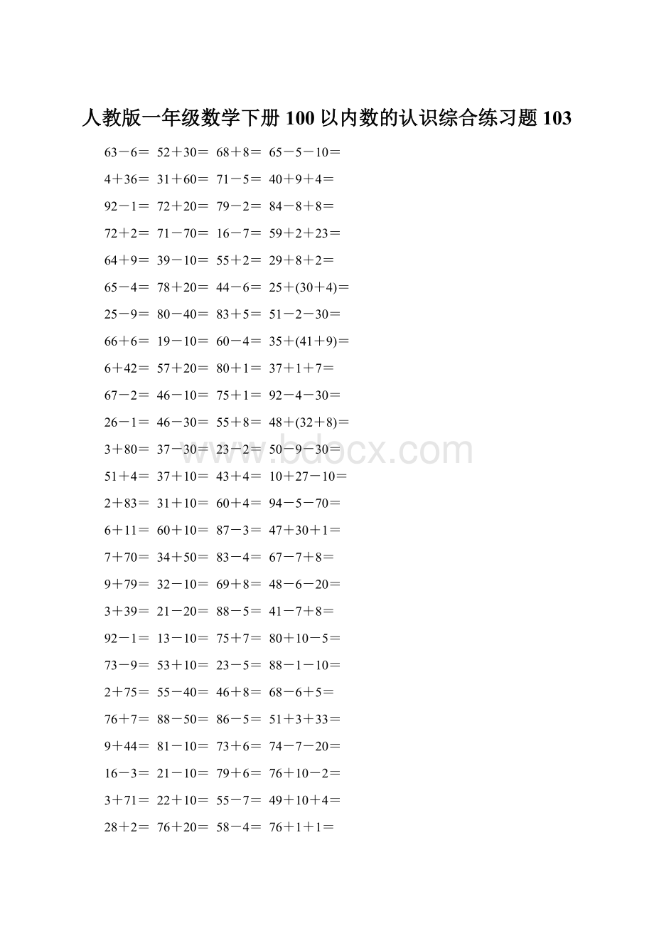 人教版一年级数学下册100以内数的认识综合练习题103.docx