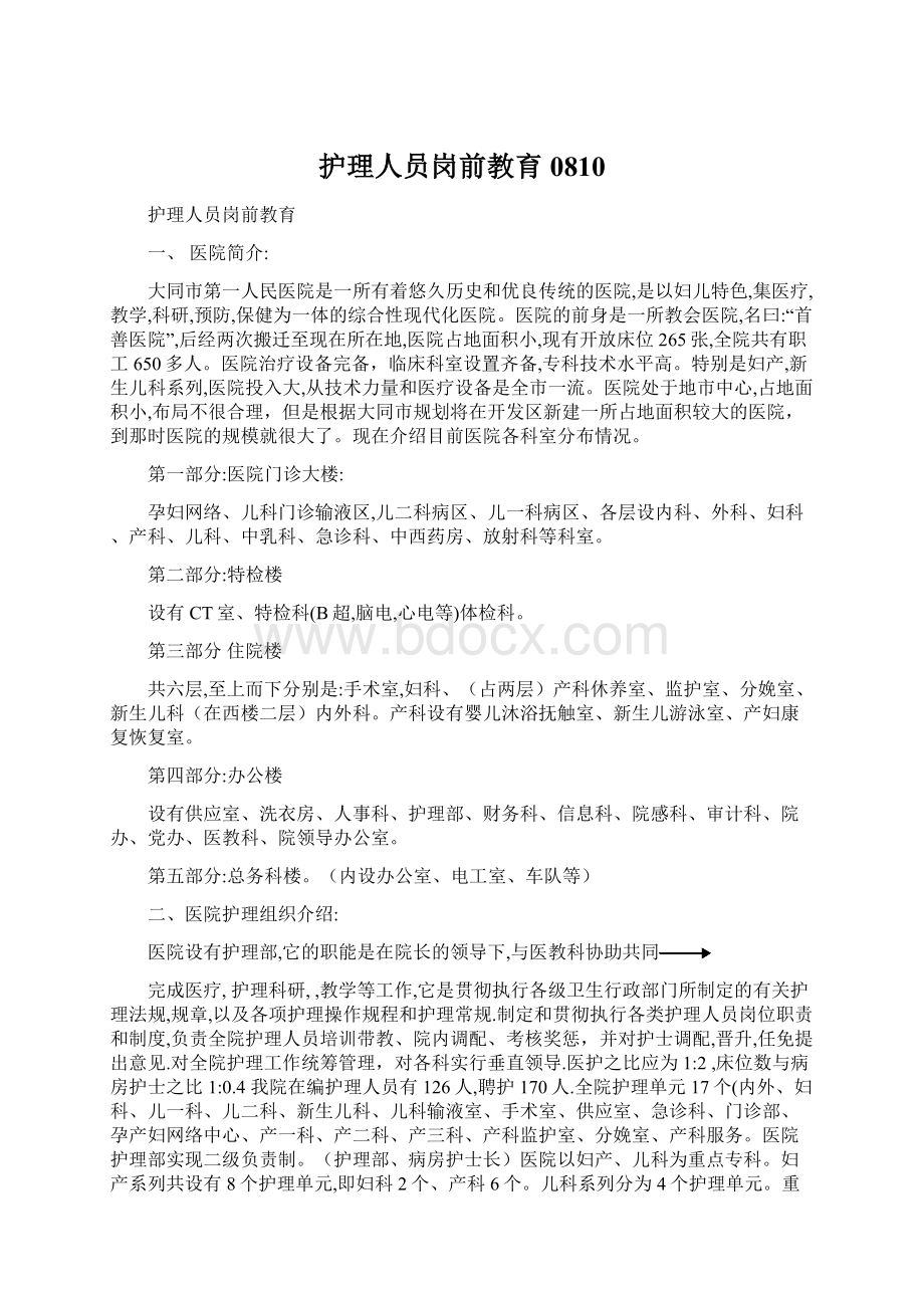 护理人员岗前教育0810Word格式.docx