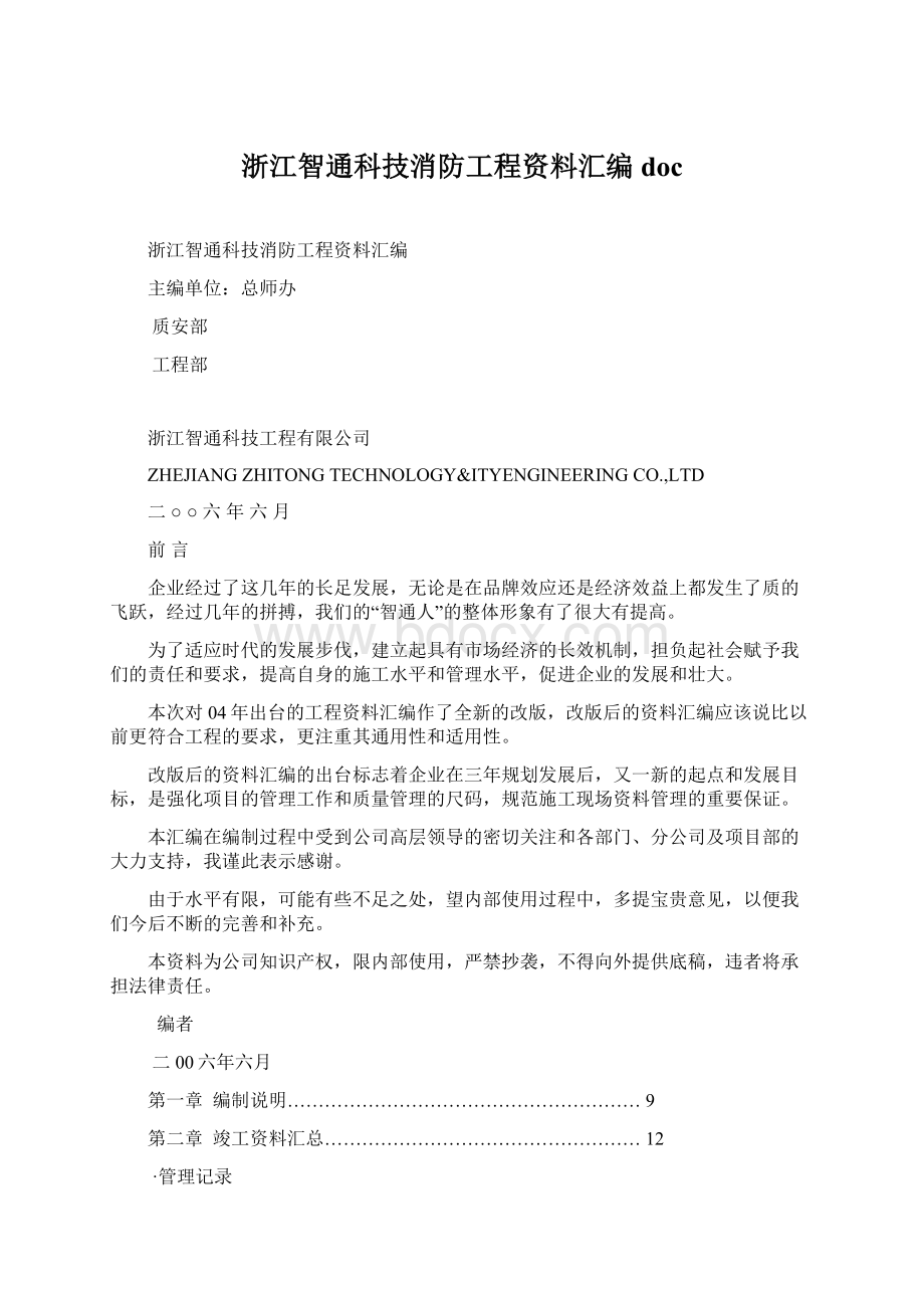 浙江智通科技消防工程资料汇编doc.docx_第1页