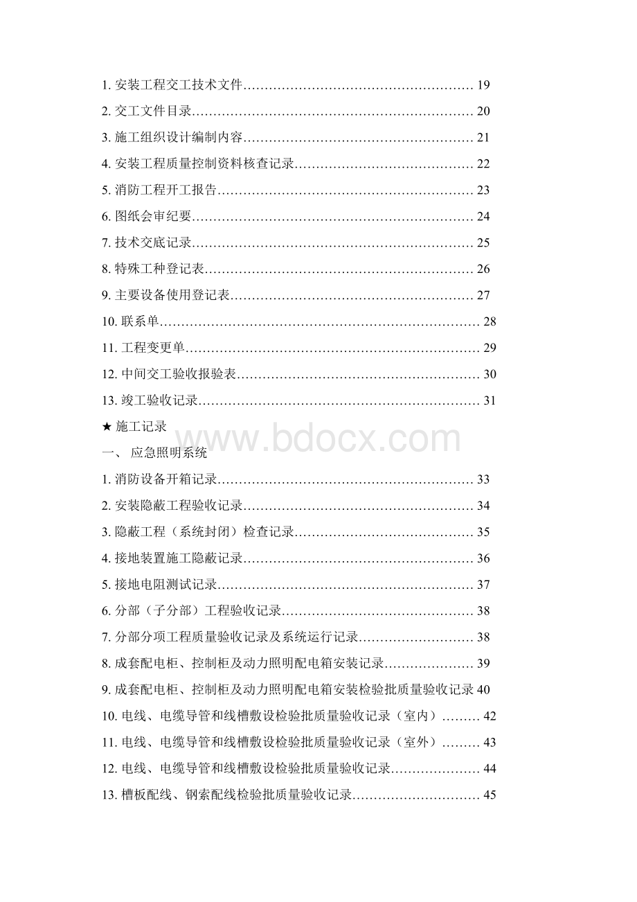 浙江智通科技消防工程资料汇编doc.docx_第2页