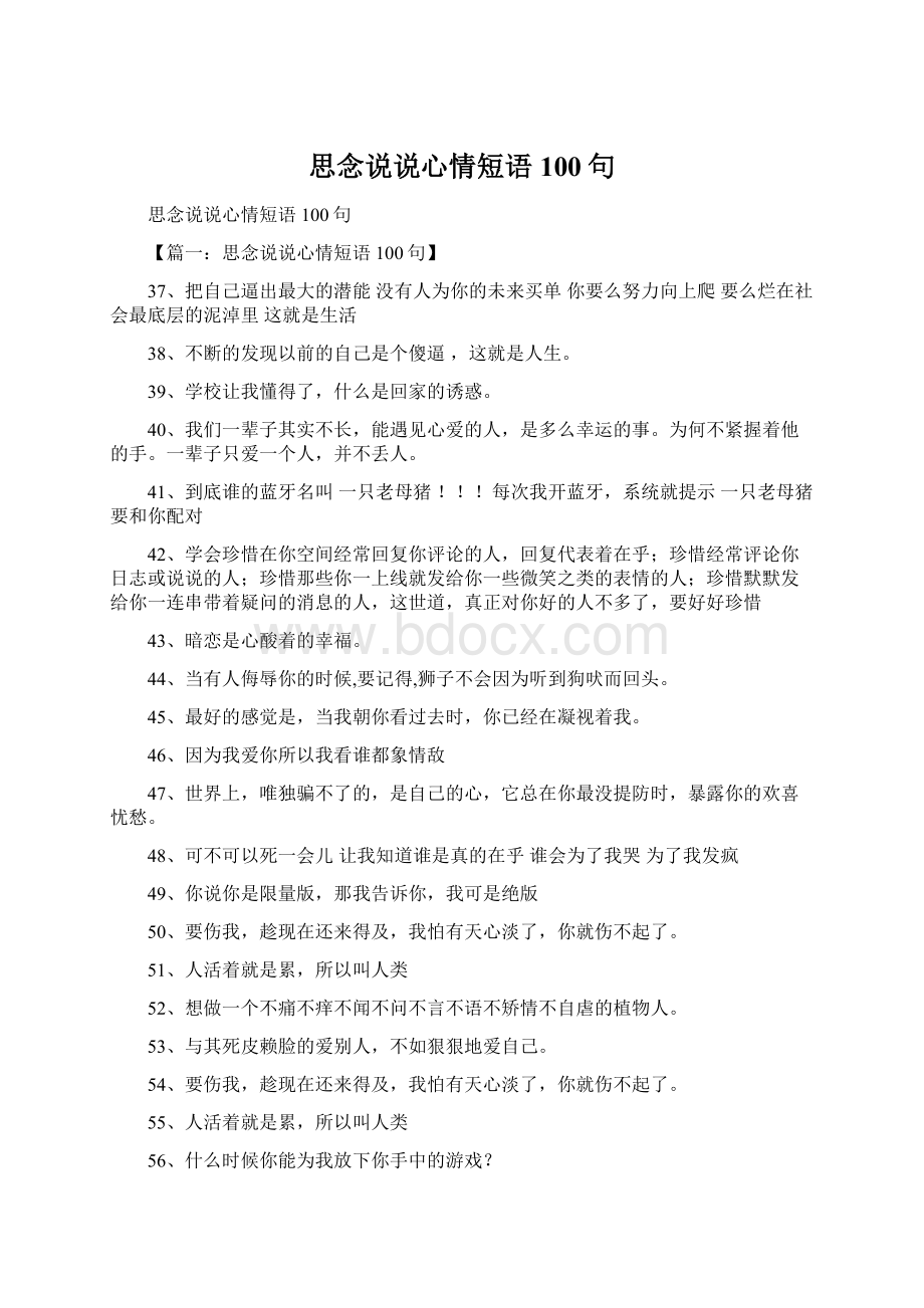 思念说说心情短语100句.docx_第1页