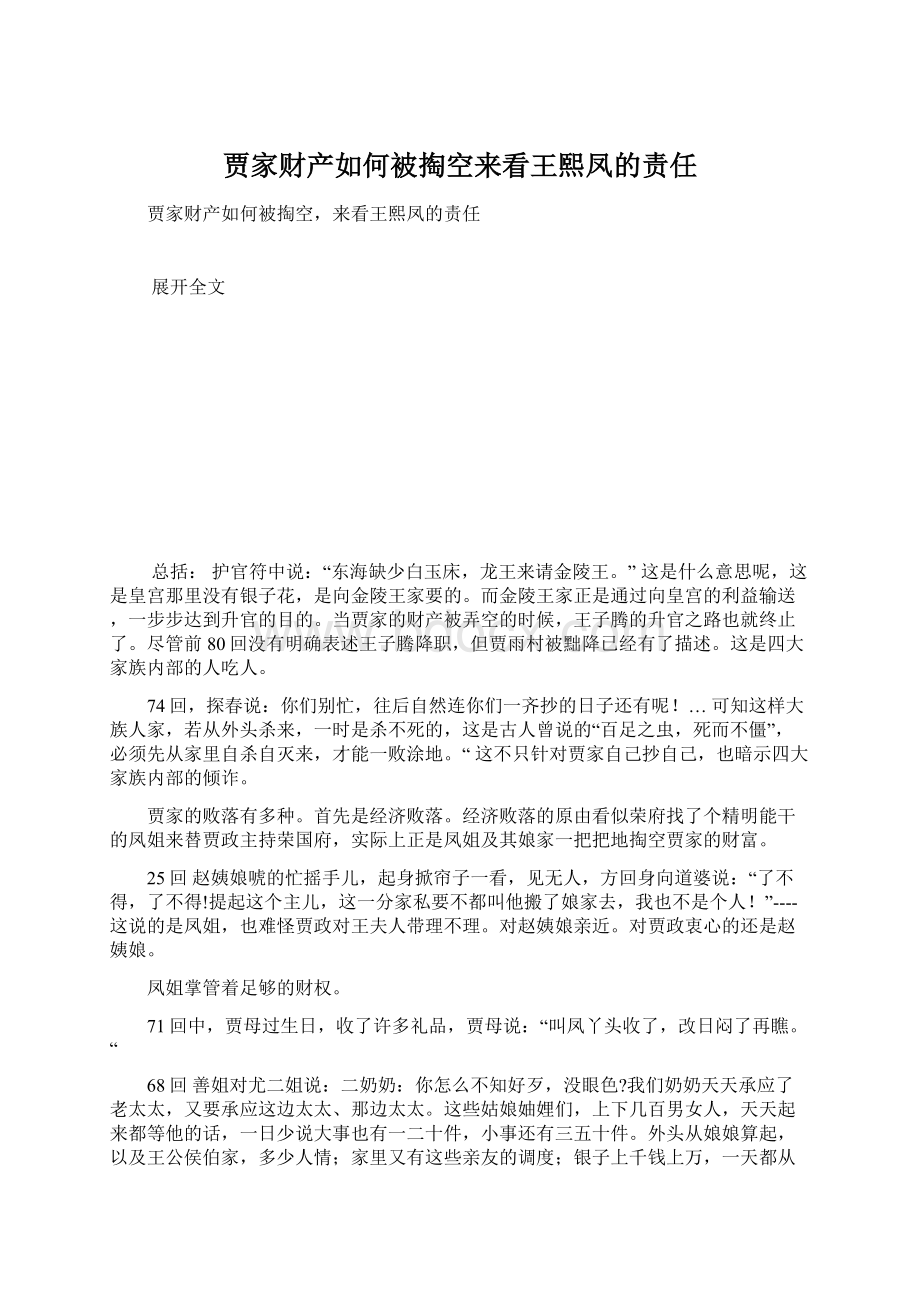 贾家财产如何被掏空来看王熙凤的责任.docx_第1页