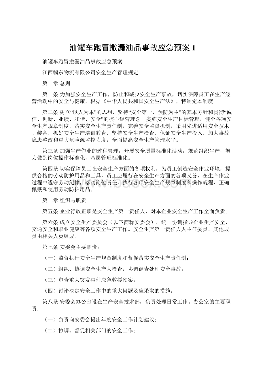 油罐车跑冒撒漏油品事故应急预案1.docx_第1页