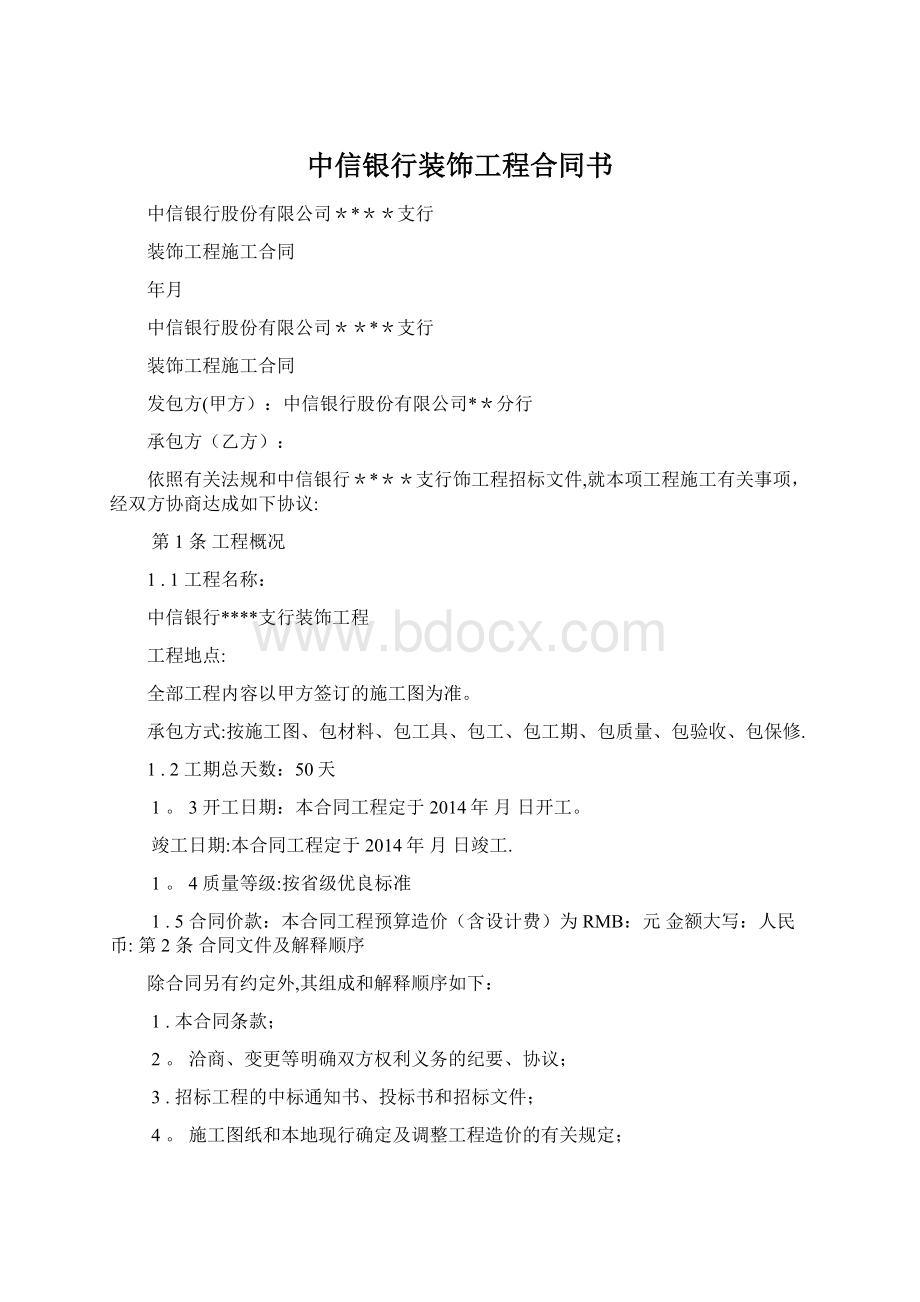 中信银行装饰工程合同书Word格式文档下载.docx_第1页