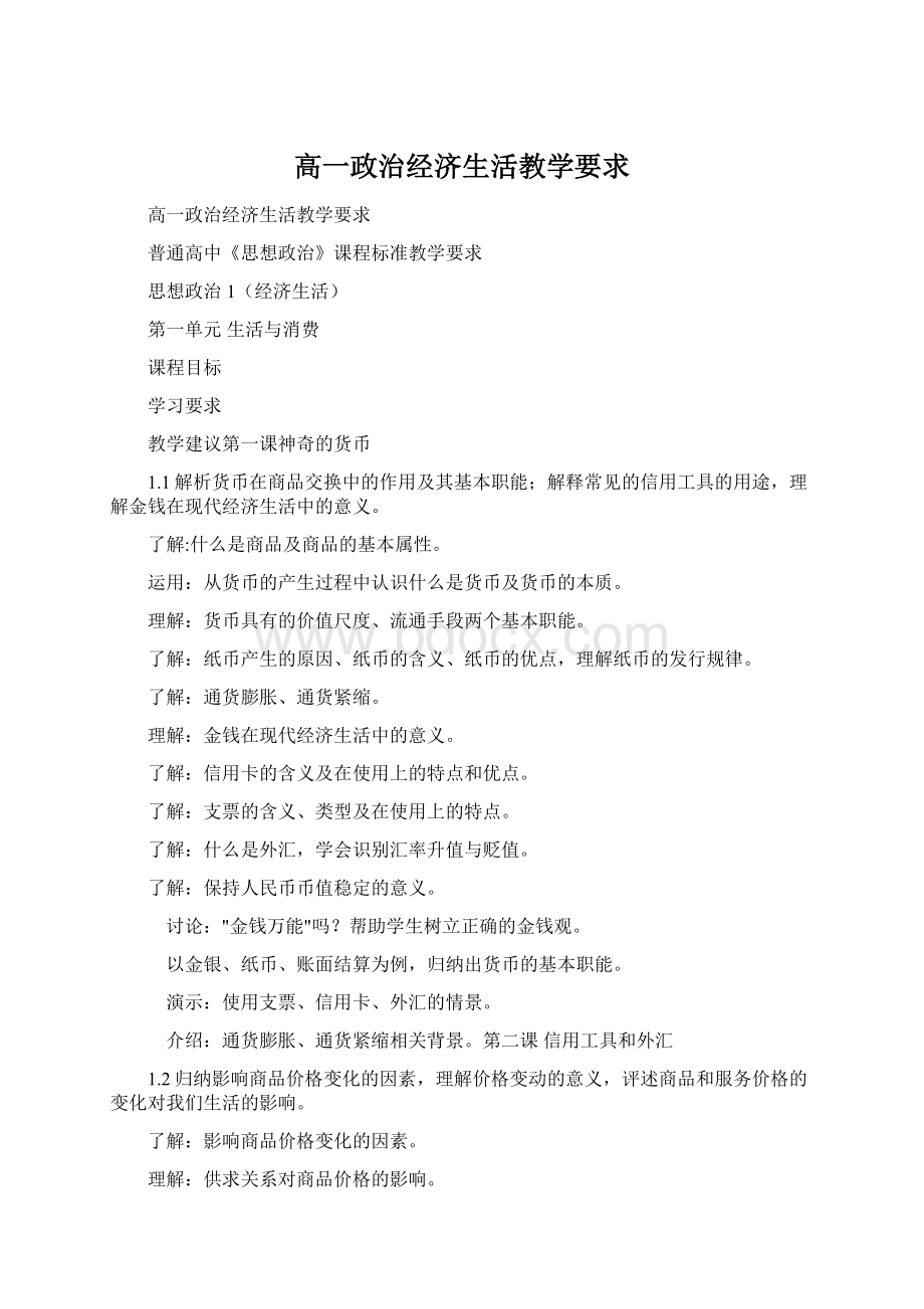 高一政治经济生活教学要求.docx_第1页